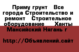 Приму грунт - Все города Строительство и ремонт » Строительное оборудование   . Ханты-Мансийский,Нягань г.